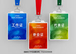 工作證 參會(huì)證 代表證