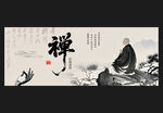 禪