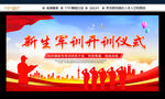 新生軍訓(xùn)開訓(xùn)儀式場(chǎng)景