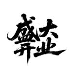 盛大開業(yè)