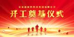 開竣工儀式 