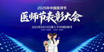 醫(yī)師節(jié)表彰大會(huì)