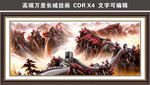 萬里長城