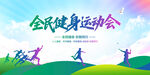 全民健身運(yùn)動(dòng)會(huì)