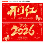 2026開(kāi)門(mén)紅