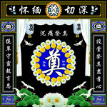中式傳統(tǒng)靈堂奠字布置