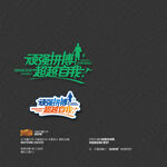 頑強(qiáng)拼搏超越自我運(yùn)動(dòng)會(huì)