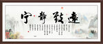 寧靜致遠(yuǎn)
