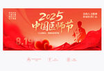 2025中國(guó)醫(yī)師節(jié)