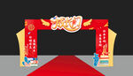 開學(xué)拱門