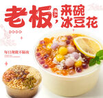 老板來(lái)碗冰豆花