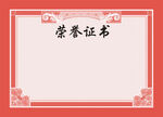 榮譽證書