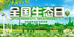 全國(guó)生態(tài)日宣傳海報(bào)