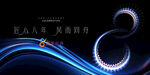 8周年慶活動(dòng)