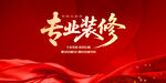 專業(yè)裝修