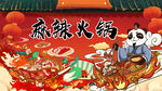 麻辣火鍋