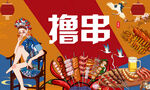 燒烤擼串