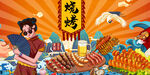 國(guó)潮燒烤