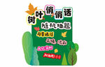 樹葉悄悄話趣味墻飾