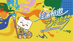 兒童繪畫活動主畫面
