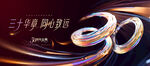 30周年慶活動(dòng)