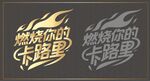 燃燒你的卡路里字體設(shè)計