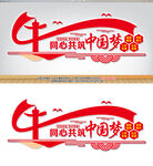 共筑中國夢文化墻