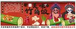 國(guó)潮竹筒飯背景墻裝飾畫