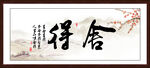 舍得字畫