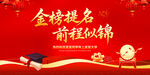 金榜提名前程似錦