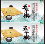 五子棋展板