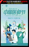 2025中國(guó)醫(yī)師節(jié)主題海報(bào)