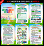 2025年全國生態(tài)日主題掛圖