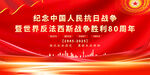 抗戰(zhàn)勝利80周年