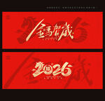 2026馬年