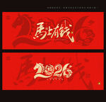 2026馬年海報