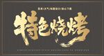 特色燒烤藝術(shù)書法字