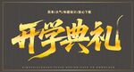 開學(xué)典禮藝術(shù)字
