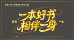 一本好書相伴字體設(shè)計