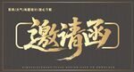 邀請(qǐng)函