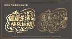 健康生活運動藝術(shù)字體