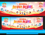 小學幼兒園開學典禮舞臺背景展板