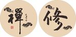 禪茶一味