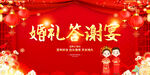 婚禮答謝宴喜慶場(chǎng)景布置