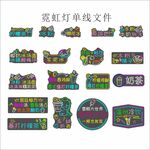 霓虹燈單線風(fēng)格店鋪招牌