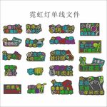 擺攤霓虹燈風(fēng)格單線卡通圖案