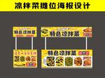 特色涼拌菜攤位海報設(shè)計