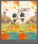 秋分海報(bào)設(shè)計(jì)畫面