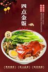 四點(diǎn)金飯
