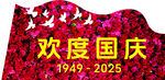 歡度國慶慶祝背景展板